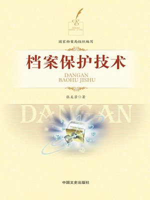 cover image of 档案保护技术